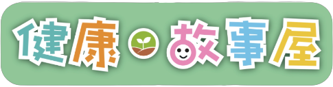 慈濟靜思堂健康故事屋