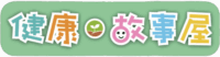 慈濟靜思堂健康故事屋